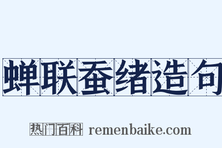 蝉联蚕绪造句是什么意思的图片